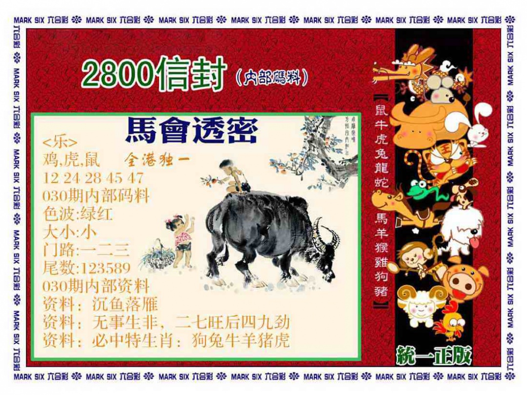 030期正版2800信封[图]