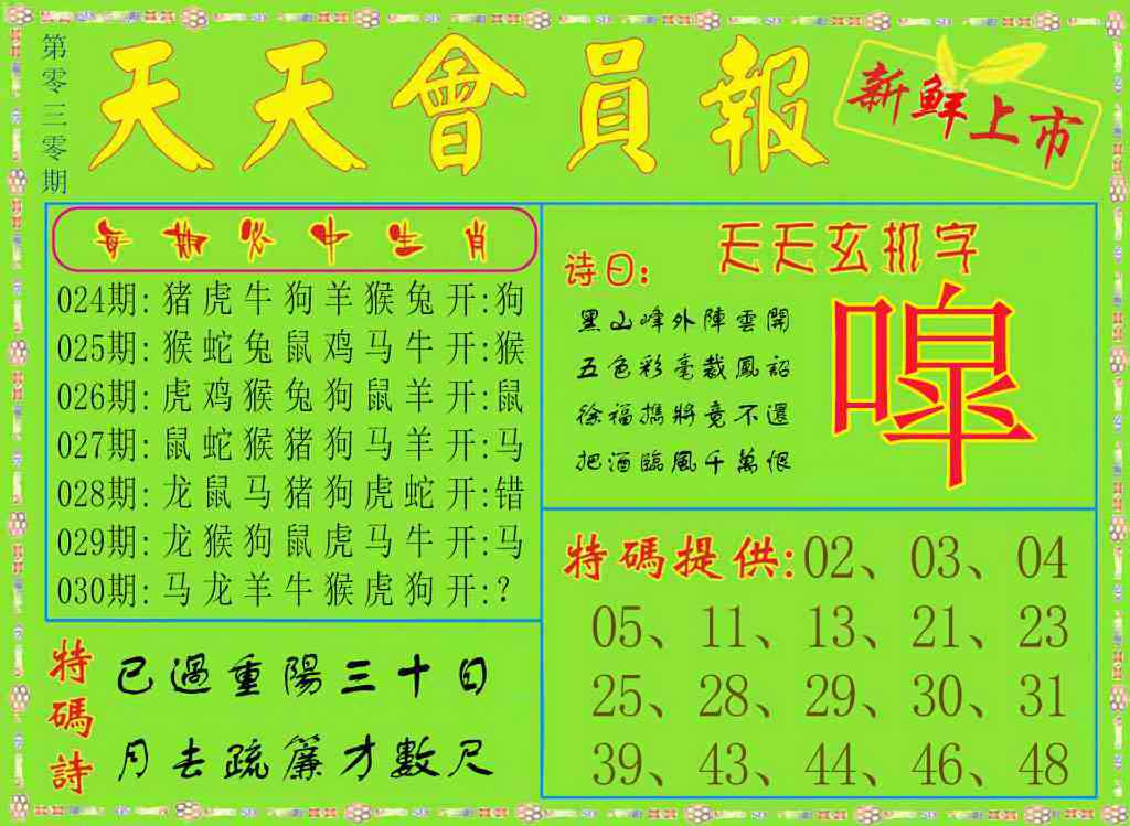 030期天天会员报[图]