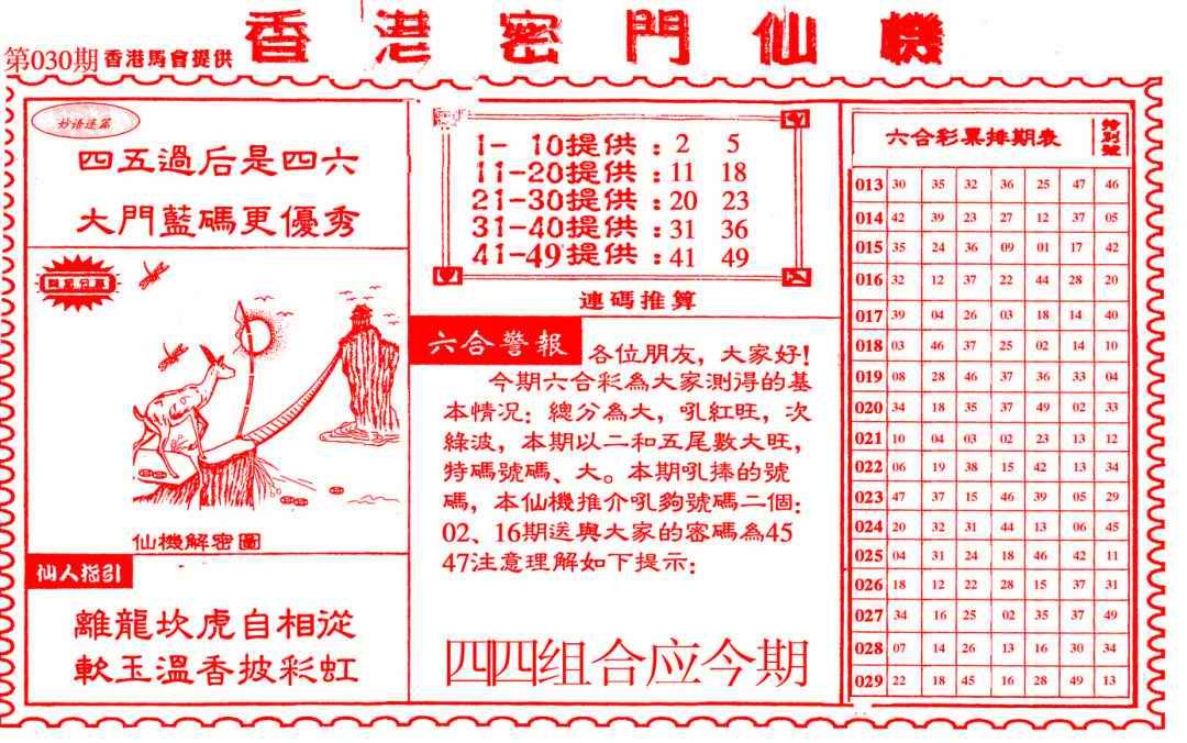 030期新香港密门仙机[图]
