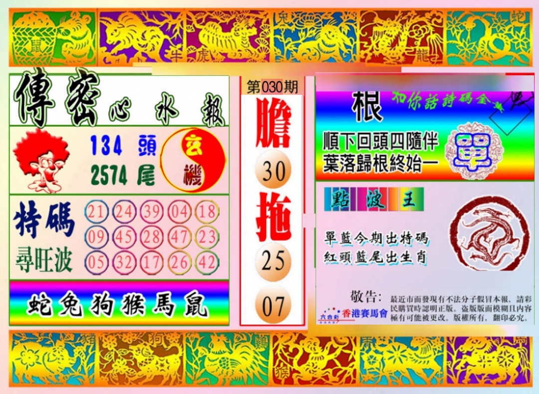 030期传密心水报[图]